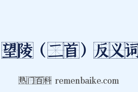 望陵（二首）反义词是什么意思的图片
